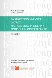 Бухгалтерский учет затрат на разведку и оценку полезных ископаемых