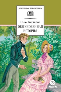 Обыкновенная история