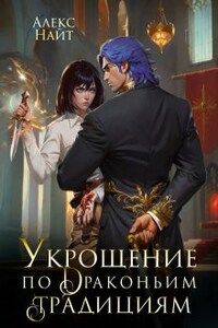 Укрощение по драконьим традициям