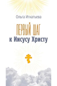 Первый шаг к Иисусу Христу