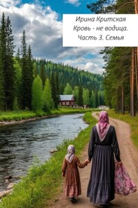 Кровь не водица. Часть 3. Семья