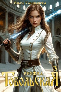 Княжна Тобольская 3