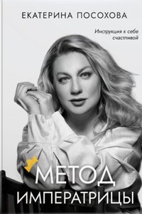 Метод императрицы