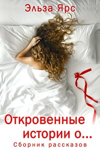Откровенные истории о...
