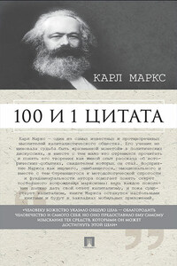 Маркс К. 100 и 1 цитата
