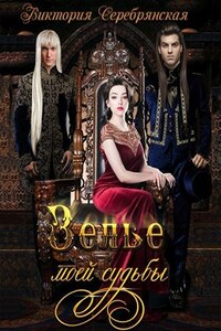 Зелье моей судьбы