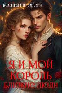 Я и мой король-2. Близкие люди