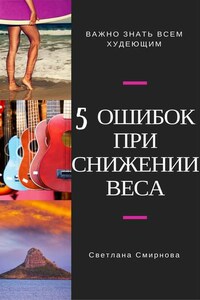 5 ошибок при снижении веса