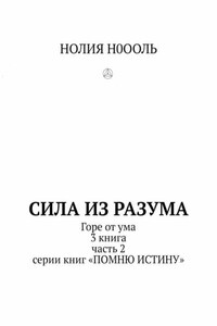 СИЛА из РАЗума. Горе от ума. 3 книга, часть 2 серии книг «Помню истину»