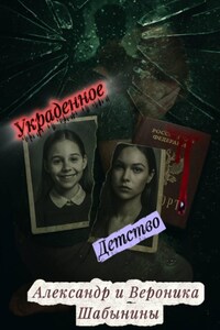 Украденное детство