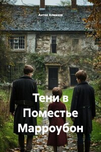 Тени в Поместье Марроубон