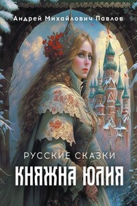 Княжна Юлия. Русские сказки