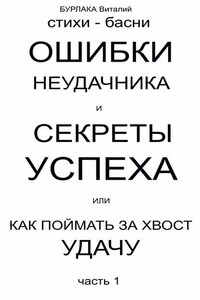 Ошибки неудачника и секреты успеха или Как поймать за хвост удачу. Часть 1