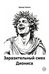 Заразительный смех Диониса