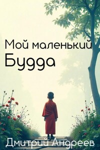 Мой маленький Будда