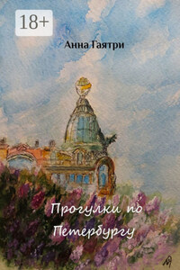 Прогулки по Петербургу. Живопись и поэзия