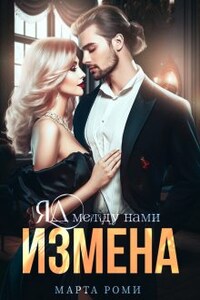 Измена. Яд между нами