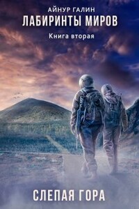 Лабиринты миров. Книга вторая. Слепая гора.