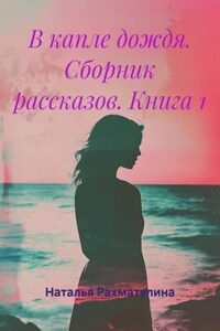 В капле дождя. Сборник рассказов. Книга 1