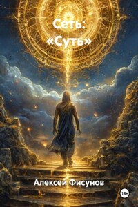 СЕТЬ: «Суть»