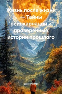 Жизнь после жизни – Тайны реинкарнации и проверенные истории прошлого