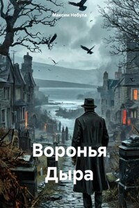 Воронья Дыра
