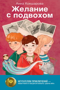 Желание с подвохом