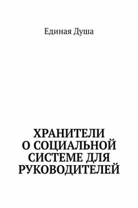 Хранители о социальной системе для руководителей