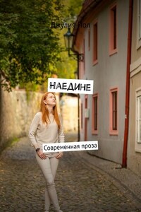 Наедине. Современная проза