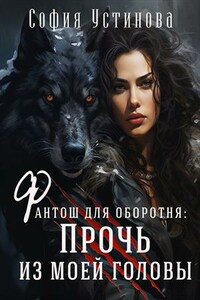 Фантош для оборотня: Прочь из моей головы!