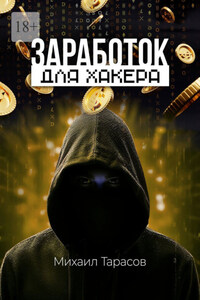 Заработок для хакера