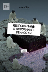 Нейрошаманы в коворкинге вечности. Enter