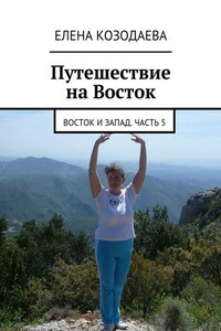 Жизнь артиста. Восток и Запад. Часть 5