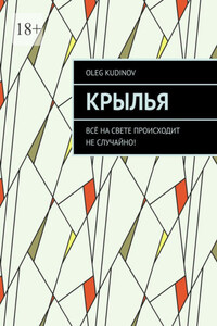 Крылья. Всё на свете происходит не случайно!