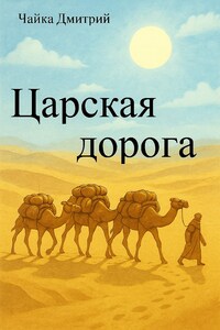 Царская дорога