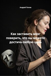 Как заставить мозг поверить, что вы можете достичь любую цель
