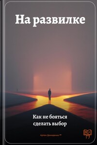 На развилке: Как не бояться сделать выбор