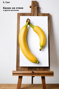 «Банан на стене» и другие рассказы
