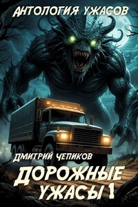 Дорожные ужасы