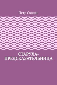 Старуха-предсказательница