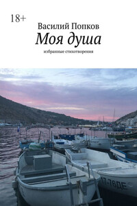 Моя душа. Избранные стихотворения