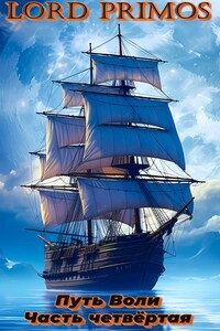 Путь Воли. Часть Четвёртая