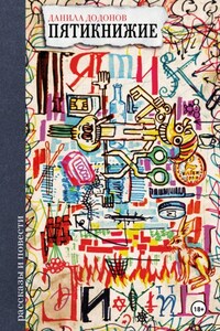 Пятикнижие. Рассказы и повести