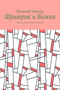 Шушерик и Бимпа. И другие поучительные рассказы