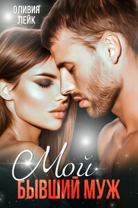 Мой бывший муж