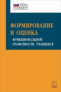 Формирование и оценка функциональной грамотности учащихся