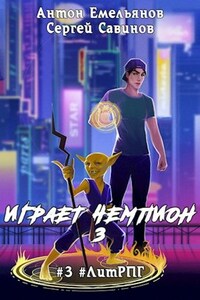 Играет чемпион 3. Go!