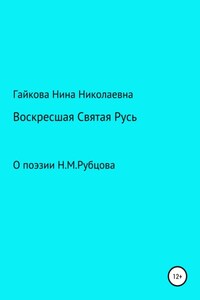 Воскресшая Святая Русь