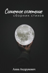 Солнечное сплетение