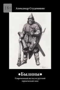 Былины. Современный взгляд на русский героический эпос